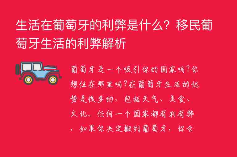 生活在葡萄牙的利弊是什么？移民葡萄牙生活的利弊解析