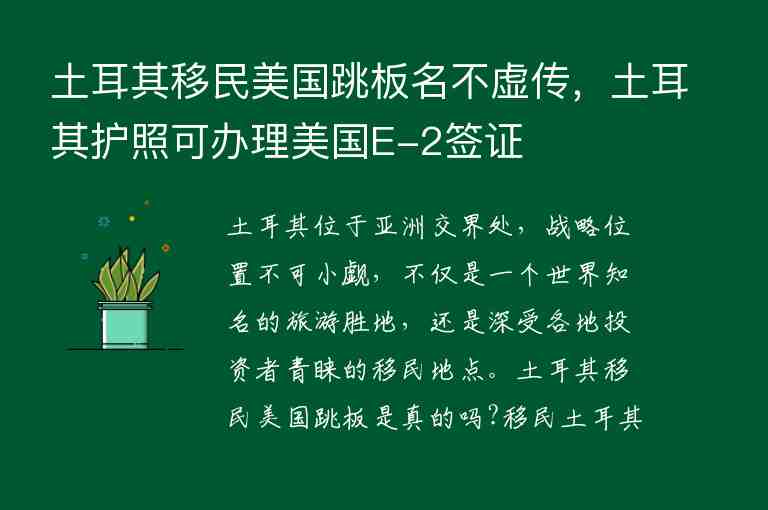 土耳其移民美國(guó)跳板名不虛傳，土耳其護(hù)照可辦理美國(guó)E-2簽證