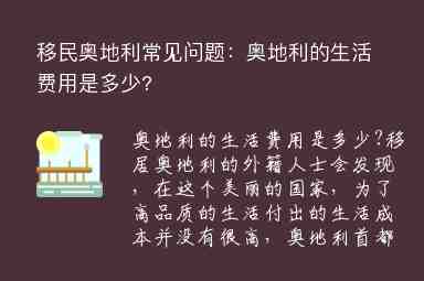 移民奧地利常見問題：奧地利的生活費(fèi)用是多少?