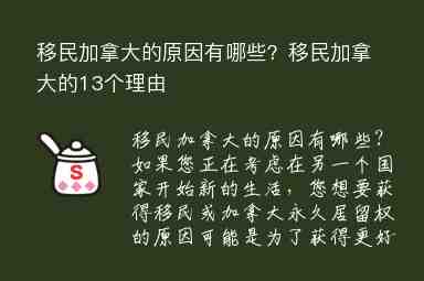 移民加拿大的原因有哪些？移民加拿大的13個理由