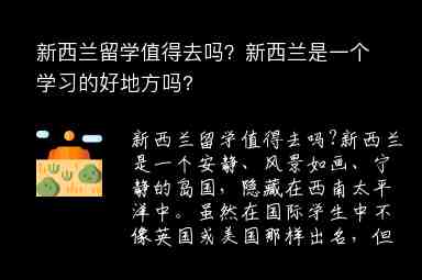 新西蘭留學(xué)值得去嗎？新西蘭是一個學(xué)習(xí)的好地方嗎?