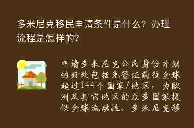 多米尼克移民申請(qǐng)條件是什么？辦理流程是怎樣的？