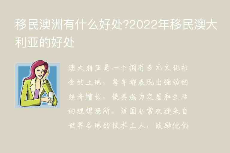 移民澳洲有什么好處?2022年移民澳大利亞的好處