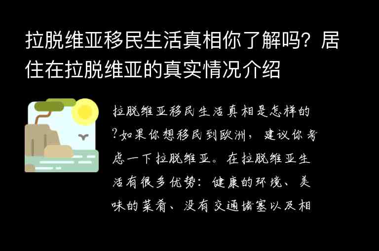 拉脫維亞移民生活真相你了解嗎？居住在拉脫維亞的真實情況介紹