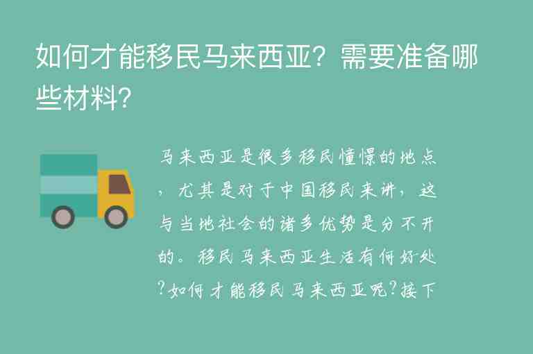 如何才能移民馬來(lái)西亞？需要準(zhǔn)備哪些材料？