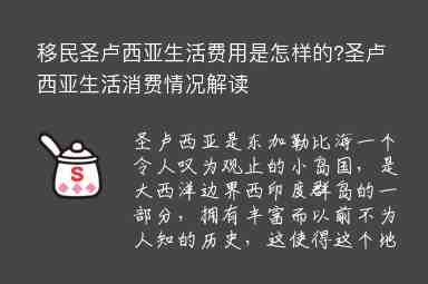 移民圣盧西亞生活費用是怎樣的?圣盧西亞生活消費情況解讀