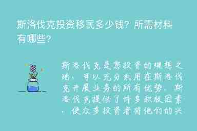 斯洛伐克投資移民多少錢？所需材料有哪些？