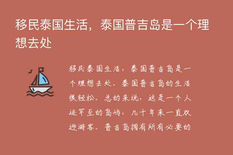 移民泰國生活，泰國普吉島是一個理想去處