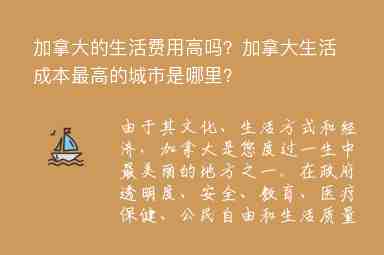 加拿大的生活費用高嗎？加拿大生活成本最高的城市是哪里？