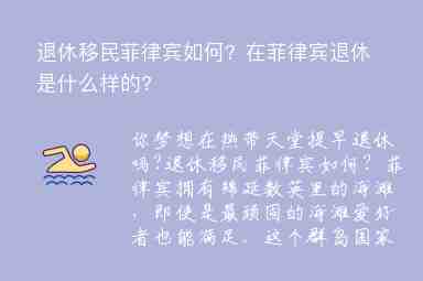 退休移民菲律賓如何？在菲律賓退休是什么樣的?