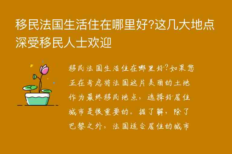 移民法國生活住在哪里好?這幾大地點深受移民人士歡迎