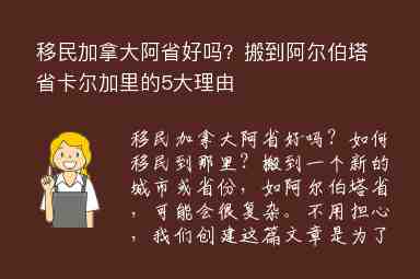 移民加拿大阿省好嗎？搬到阿爾伯塔省卡爾加里的5大理由