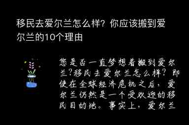 移民去愛爾蘭怎么樣？你應(yīng)該搬到愛爾蘭的10個(gè)理由