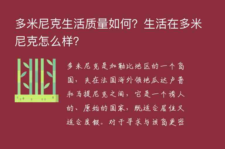 多米尼克生活質(zhì)量如何？生活在多米尼克怎么樣？