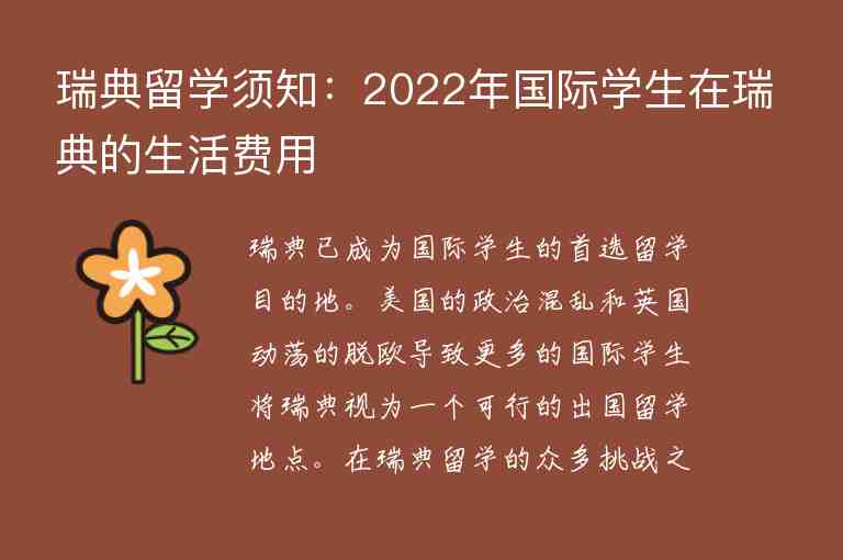 瑞典留學須知：2022年國際學生在瑞典的生活費用