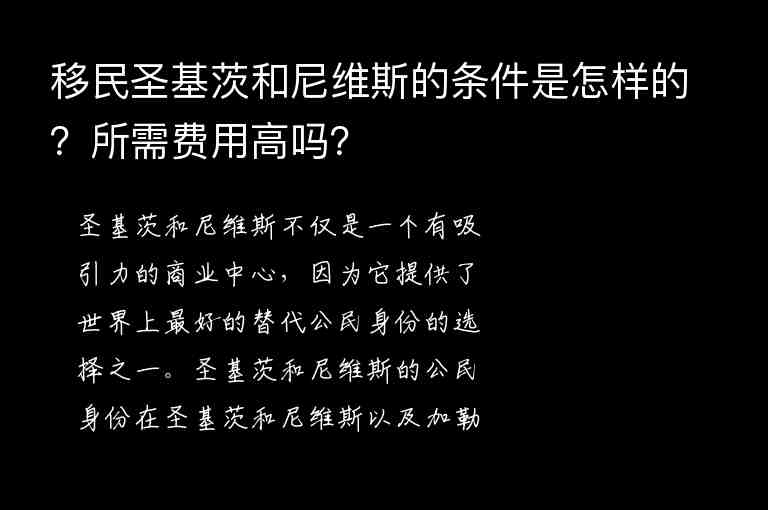 移民圣基茨和尼維斯的條件是怎樣的？所需費(fèi)用高嗎？