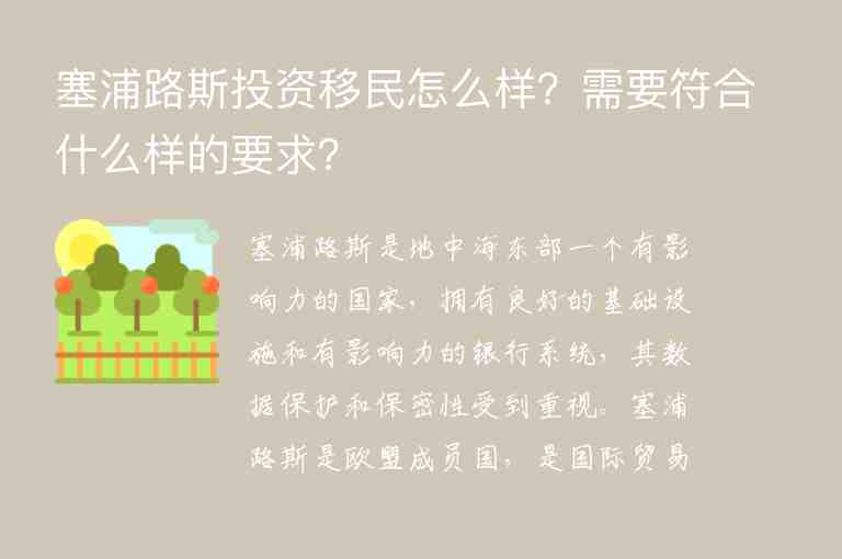 塞浦路斯投資移民怎么樣？需要符合什么樣的要求？