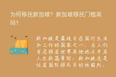 為何移民新加坡？新加坡移民門檻高嗎？