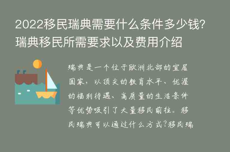 2022移民瑞典需要什么條件多少錢？瑞典移民所需要求以及費(fèi)用介紹