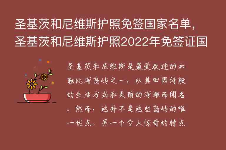 圣基茨和尼維斯護照免簽國家名單，圣基茨和尼維斯護照2022年免簽證國家