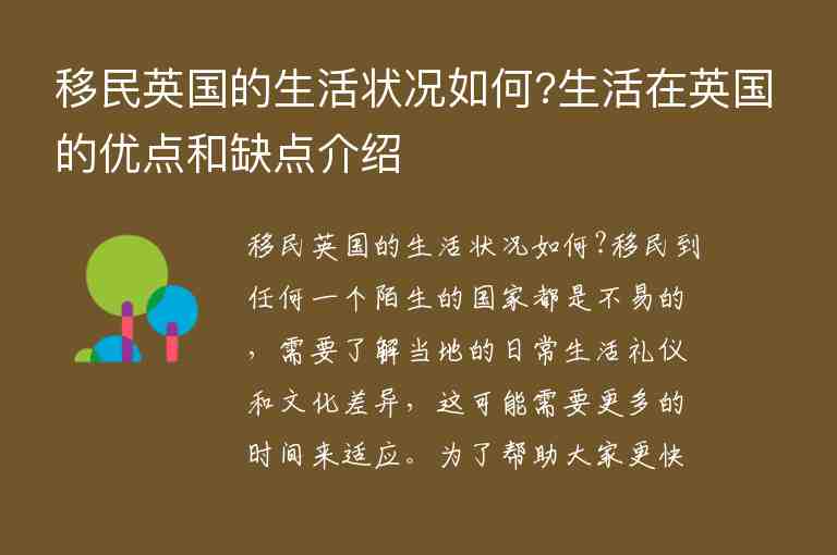 移民英國的生活狀況如何?生活在英國的優(yōu)點(diǎn)和缺點(diǎn)介紹