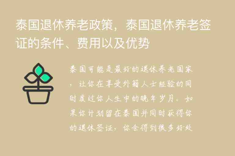 泰國退休養(yǎng)老政策，泰國退休養(yǎng)老簽證的條件、費用以及優(yōu)勢