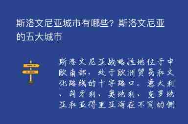 斯洛文尼亞城市有哪些？斯洛文尼亞的五大城市