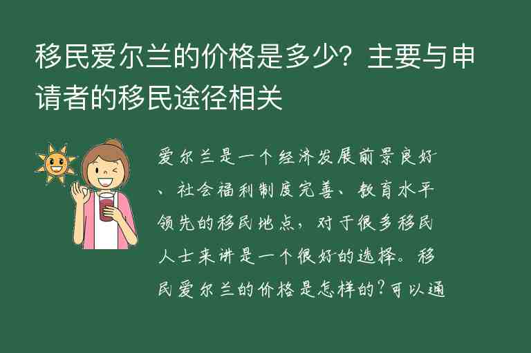 移民愛爾蘭的價(jià)格是多少？主要與申請者的移民途徑相關(guān)