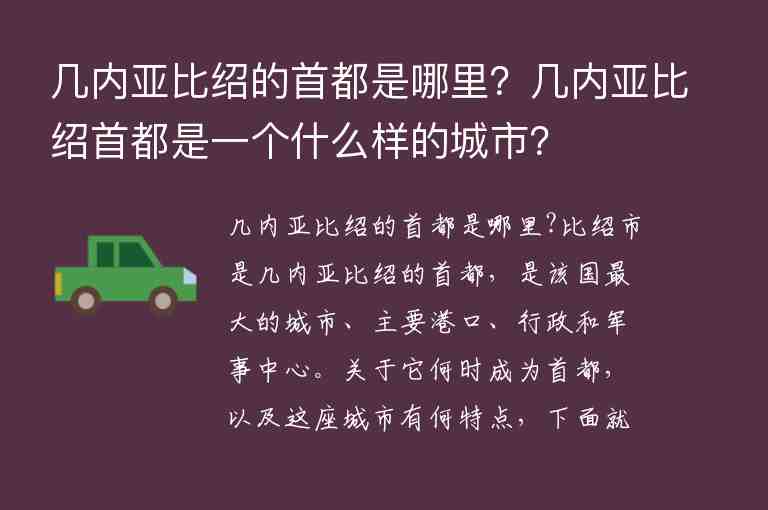 幾內(nèi)亞比紹的首都是哪里？幾內(nèi)亞比紹首都是一個什么樣的城市？