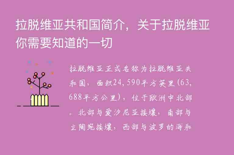 拉脫維亞共和國(guó)簡(jiǎn)介，關(guān)于拉脫維亞你需要知道的一切