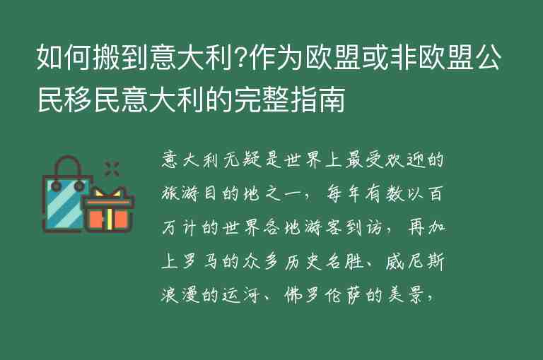 如何搬到意大利?作為歐盟或非歐盟公民移民意大利的完整指南