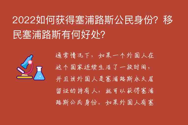 2022如何獲得塞浦路斯公民身份？移民塞浦路斯有何好處？