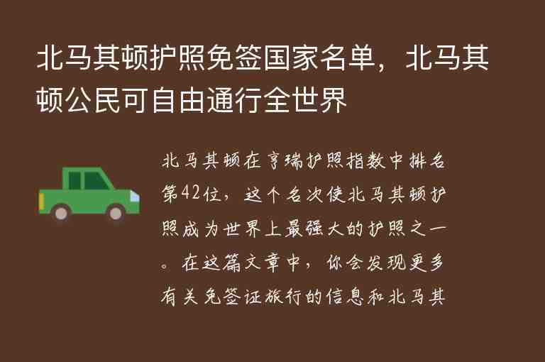 北馬其頓護(hù)照免簽國(guó)家名單，北馬其頓公民可自由通行全世界