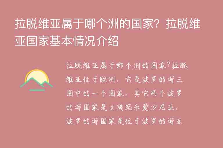 拉脫維亞屬于哪個洲的國家？拉脫維亞國家基本情況介紹