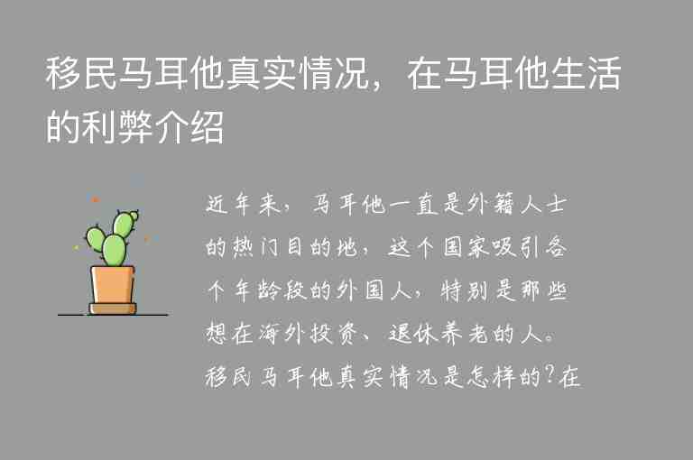 移民馬耳他真實(shí)情況，在馬耳他生活的利弊介紹