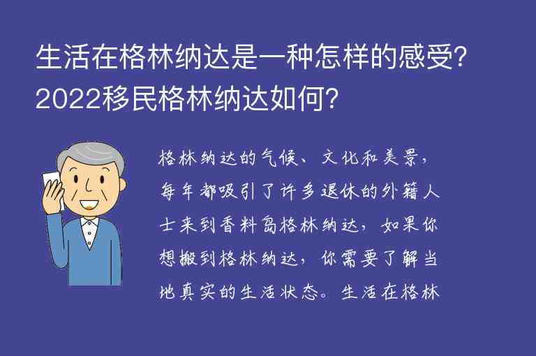 生活在格林納達(dá)是一種怎樣的感受？2022移民格林納達(dá)如何？