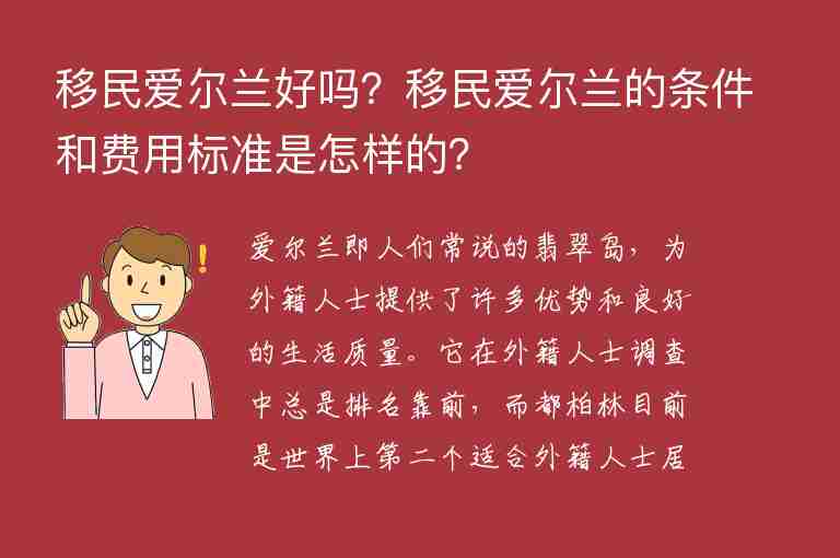 移民愛爾蘭好嗎？移民愛爾蘭的條件和費(fèi)用標(biāo)準(zhǔn)是怎樣的？