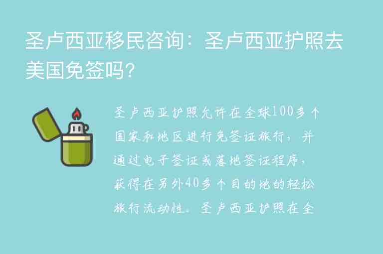 圣盧西亞移民咨詢：圣盧西亞護(hù)照去美國免簽嗎?