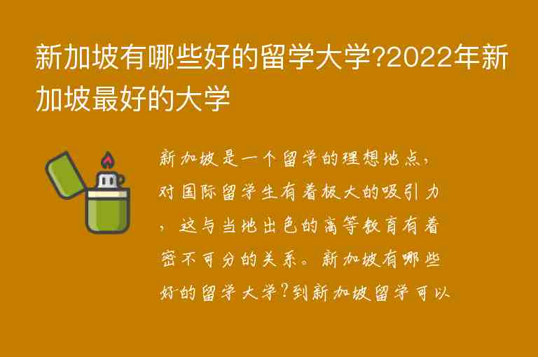 新加坡有哪些好的留學(xué)大學(xué)?2022年新加坡最好的大學(xué)