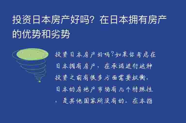 投資日本房產(chǎn)好嗎？在日本擁有房產(chǎn)的優(yōu)勢(shì)和劣勢(shì)