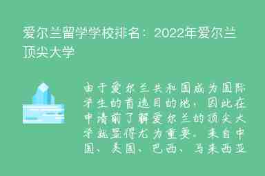 愛爾蘭留學(xué)學(xué)校排名：2022年愛爾蘭頂尖大學(xué)