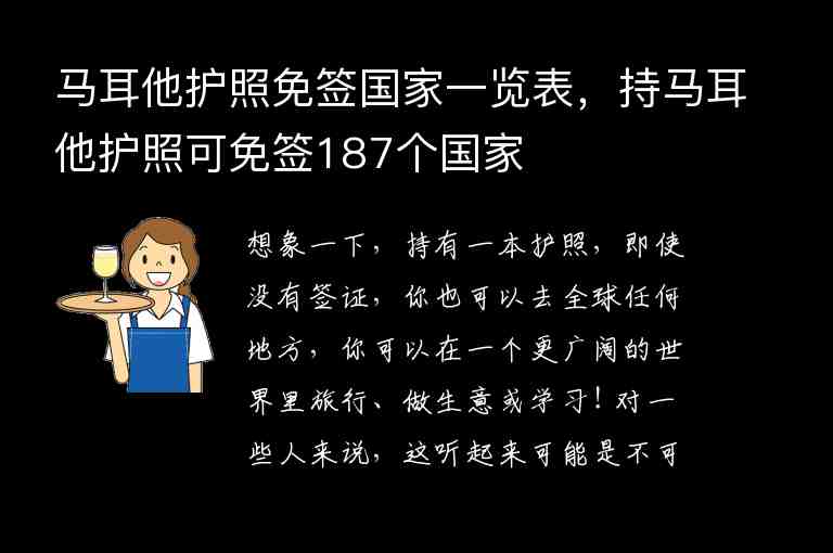 馬耳他護照免簽國家一覽表，持馬耳他護照可免簽187個國家