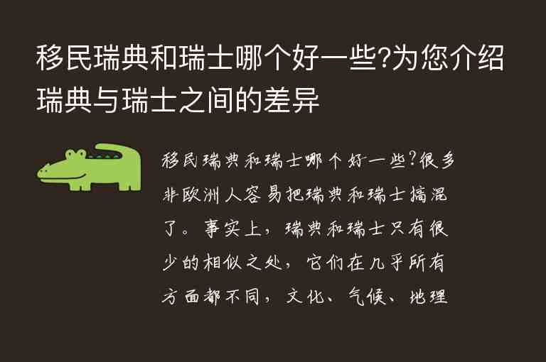 移民瑞典和瑞士哪個好一些?為您介紹瑞典與瑞士之間的差異