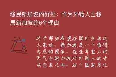 移民新加坡的好處：作為外籍人士移居新加坡的6個(gè)理由