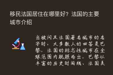 移民法國(guó)居住在哪里好？法國(guó)的主要城市介紹