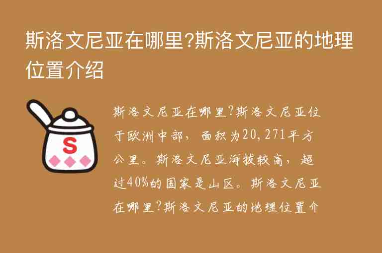 斯洛文尼亞在哪里?斯洛文尼亞的地理位置介紹