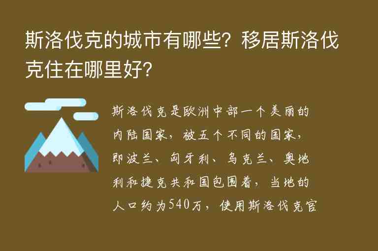 斯洛伐克的城市有哪些？移居斯洛伐克住在哪里好？