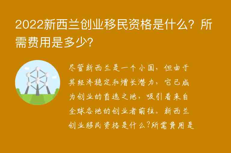 2022新西蘭創(chuàng)業(yè)移民資格是什么？所需費(fèi)用是多少？