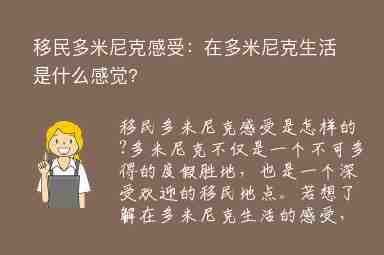 移民多米尼克感受：在多米尼克生活是什么感覺?