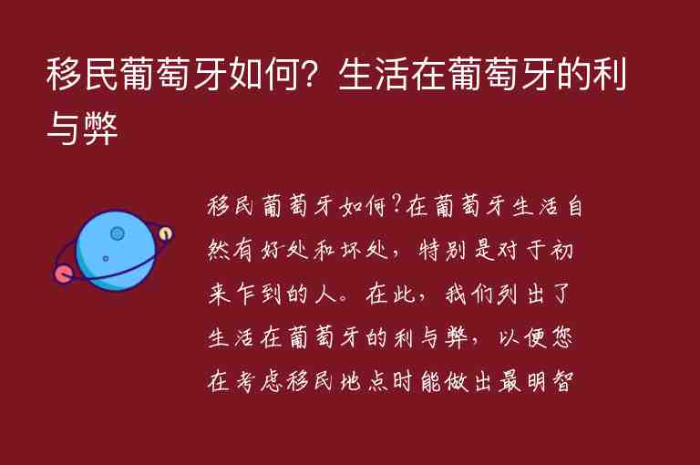 移民葡萄牙如何？生活在葡萄牙的利與弊